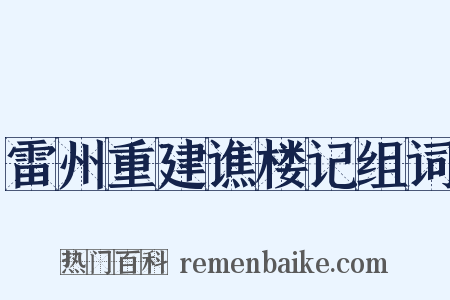 雷州重建谯楼记组词是什么意思的图片